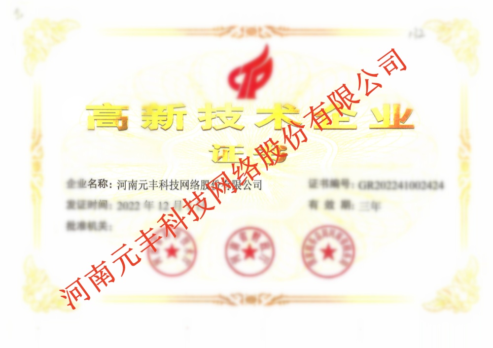 高新技術企業(yè)證書