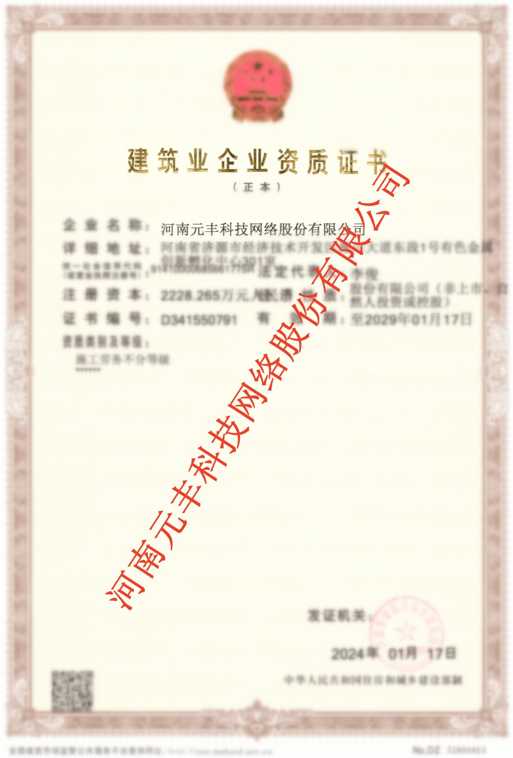 建筑業(yè)企業(yè)資質證書