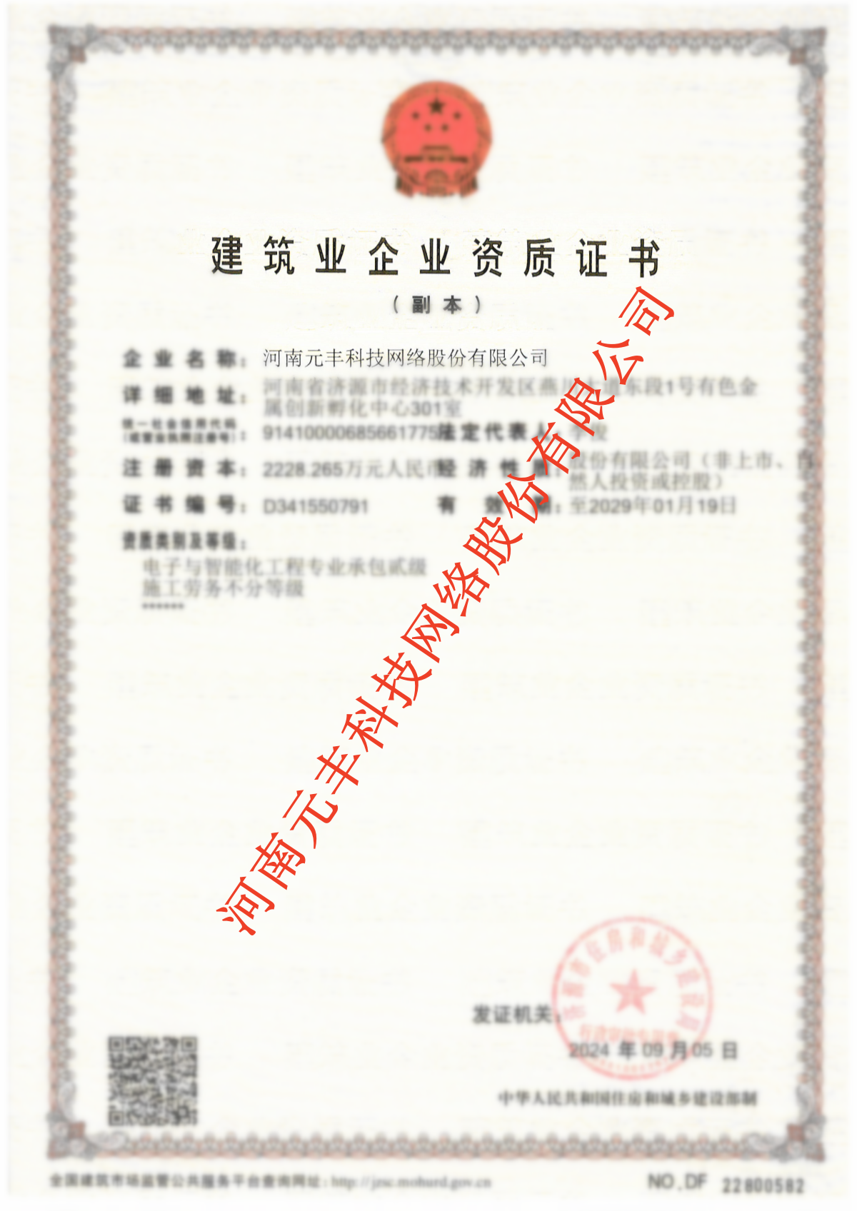 建筑業(yè)企業(yè)資質證書